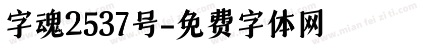 字魂2537号字体转换