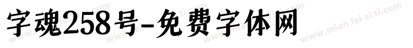 字魂258号字体转换