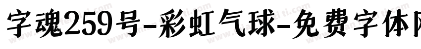 字魂259号-彩虹气球字体转换