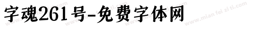 字魂261号字体转换