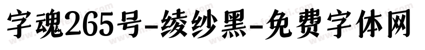 字魂265号-绫纱黑字体转换