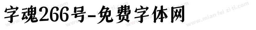 字魂266号字体转换