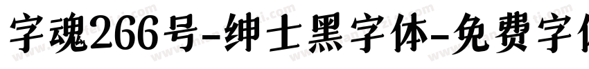字魂266号-绅士黑字体字体转换