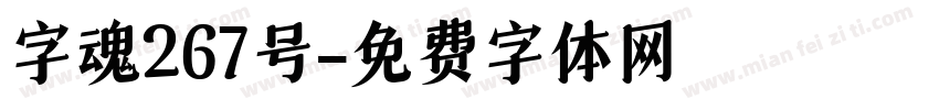 字魂267号字体转换