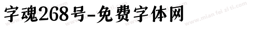 字魂268号字体转换