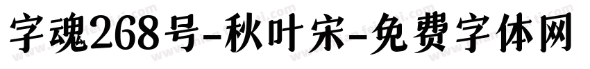 字魂268号-秋叶宋字体转换