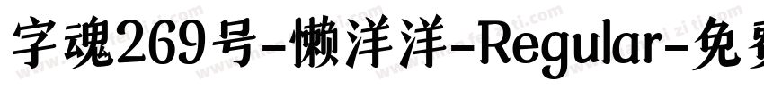 字魂269号-懒洋洋-Regular字体转换