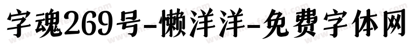 字魂269号-懒洋洋字体转换