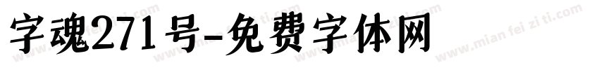 字魂271号字体转换