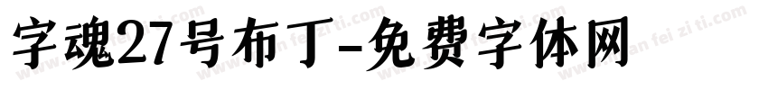 字魂27号布丁字体转换
