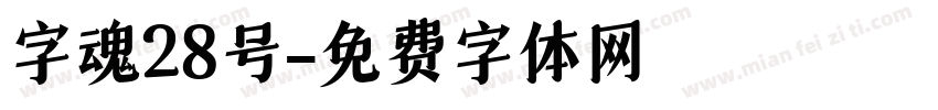 字魂28号字体转换