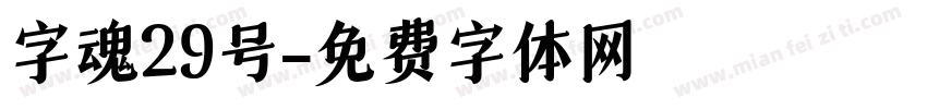 字魂29号字体转换