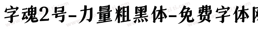 字魂2号-力量粗黑体字体转换