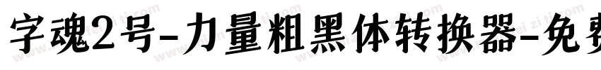 字魂2号-力量粗黑体转换器字体转换