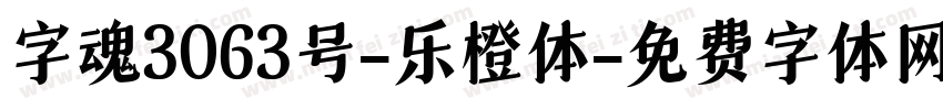 字魂3063号-乐橙体字体转换