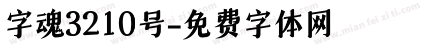 字魂3210号字体转换