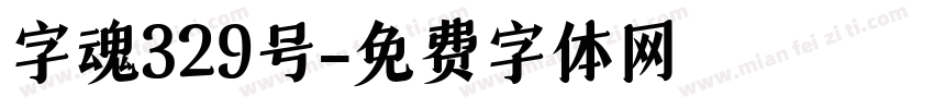 字魂329号字体转换