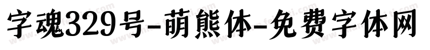 字魂329号-萌熊体字体转换