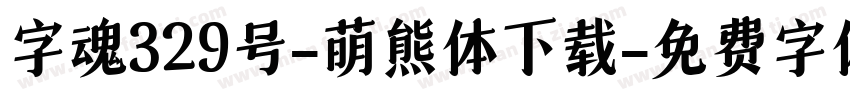 字魂329号-萌熊体下载字体转换