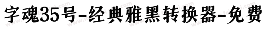 字魂35号-经典雅黑转换器字体转换