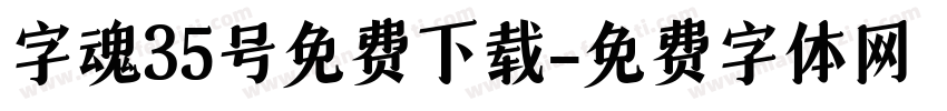 字魂35号免费下载字体转换