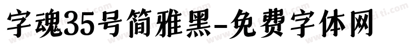 字魂35号简雅黑字体转换