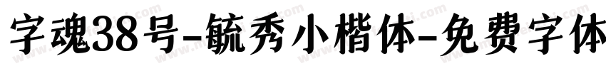 字魂38号-毓秀小楷体字体转换