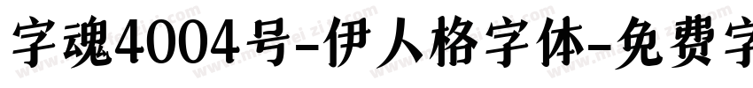 字魂4004号-伊人格字体字体转换