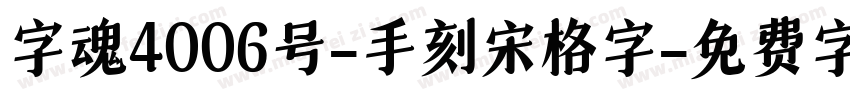 字魂4006号-手刻宋格字字体转换