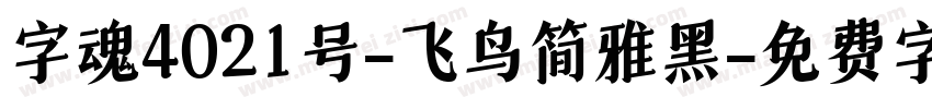 字魂4021号-飞鸟简雅黑字体转换