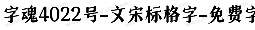 字魂4022号-文宋标格字字体转换