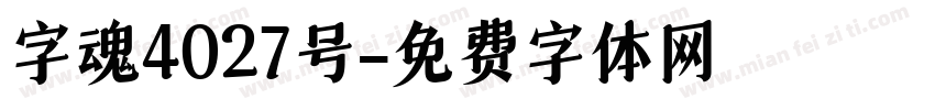 字魂4027号字体转换