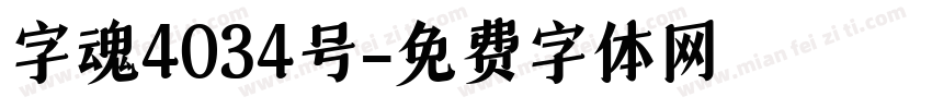 字魂4034号字体转换