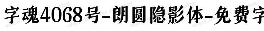 字魂4068号-朗圆隐影体字体转换