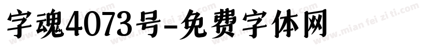 字魂4073号字体转换