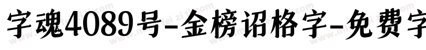 字魂4089号-金榜诏格字字体转换