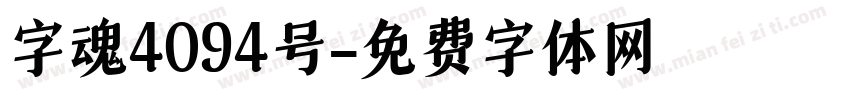 字魂4094号字体转换