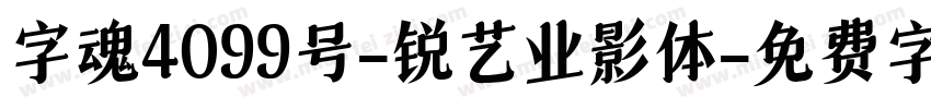 字魂4099号-锐艺业影体字体转换