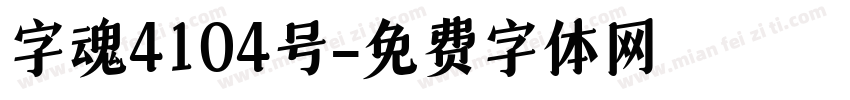 字魂4104号字体转换