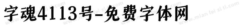 字魂4113号字体转换