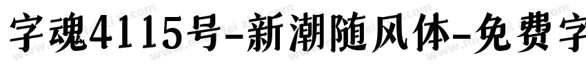 字魂4115号-新潮随风体字体转换