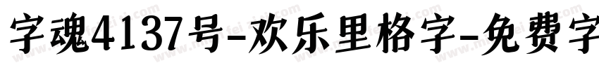 字魂4137号-欢乐里格字字体转换