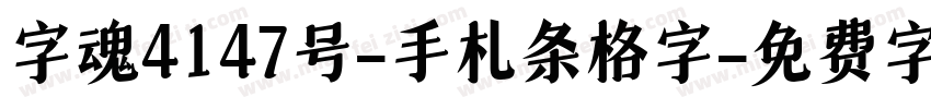 字魂4147号-手札条格字字体转换