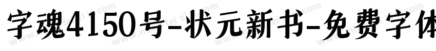 字魂4150号-状元新书字体转换