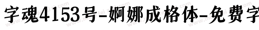 字魂4153号-婀娜成格体字体转换