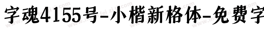 字魂4155号-小楷新格体字体转换