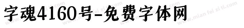 字魂4160号字体转换
