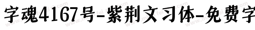 字魂4167号-紫荆文习体字体转换