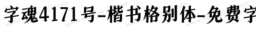 字魂4171号-楷书格别体字体转换