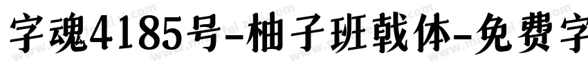 字魂4185号-柚子班戟体字体转换